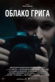 Облако Грига movie poster