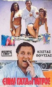 Είναι Γάτα ο Γιατρός movie poster