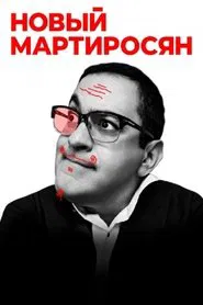 Garik Martirosyan: New Martirosyan movie poster