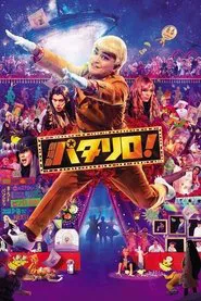 Patalliro! The Movie movie poster