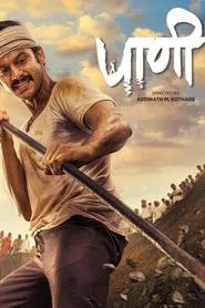 Paani movie poster