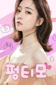펑티모TV tv show poster