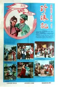 珍珠记 movie poster