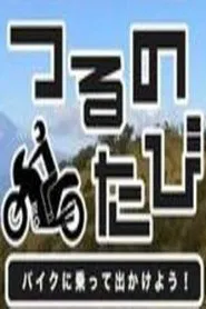 つるのたび　バイクに乗って出かけよう！ tv show poster