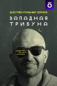 Западная трибуна tv show poster