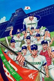 Midoriyama High School, Koshien Edition (Movie) movie poster