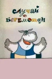 The Case of the Hippopotamus movie poster