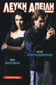Λευκή Απειλή movie poster