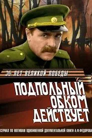 Подпольный обком действует tv show poster