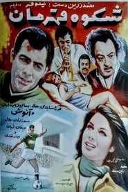 Shokooh-e ghahraman movie poster