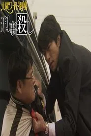 刑事殺し tv show poster