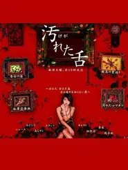 汚れた舌 tv show poster