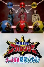 Bakuryuu Sentai Abaranger Super Video: All Bakuryuu Roaring Laughter Battle movie poster