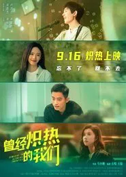 曾经炽热的我们 movie poster