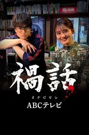 Magabanashi tv show poster