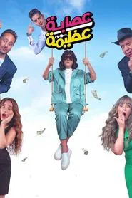 Azima's Gang movie poster