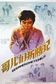 哥们儿折腾记 movie poster
