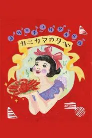 清水ミチコリサイタルin武道館～カニカマの夕べ～ movie poster