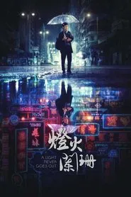 A Light Never Goes Out movie poster
