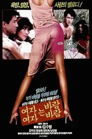 여자는 바람 여자는 바람 movie poster