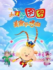 Dear Tutu: Culinary Fantasy movie poster