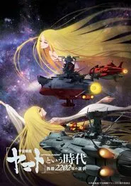 Space Battleship Yamato 2202: The Era Called Yamato - Choices of 2202 movie poster