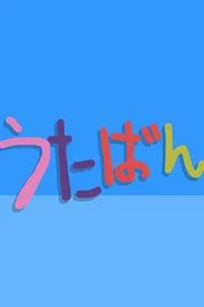 Utaban tv show poster