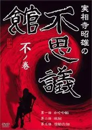 Akio Jissoji's Museum of Wonders - Volume of the Unknown movie poster