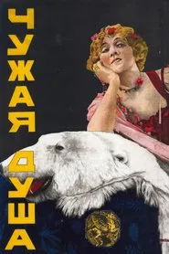 Another's Soul movie poster