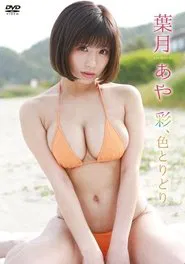 葉月あや/彩、色とりどり movie poster