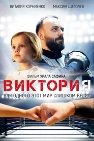 Poster do filme Victoria