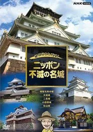 絶対行きたくなる!ニッポン不滅の名城 tv show poster