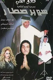سوبر صطار movie poster