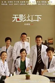Wu Ying Deng Xia tv show poster