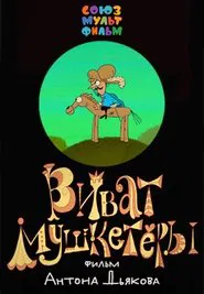 Vivat Musketeers! movie poster