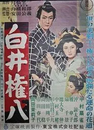 Poster do filme Shirai Gonpachi