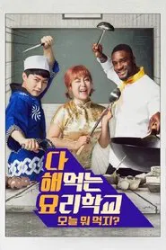 다 해먹는 요리학교:오늘뭐먹지 tv show poster