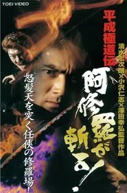 Heisei Gokudoden Ashura slashes! movie poster