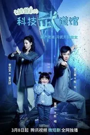 Poster da série Daddy's Science and Technology Martial Arts Hall