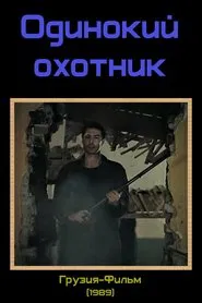 Poster do filme The Lonely Hunter