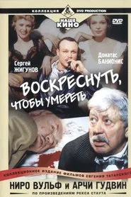 Poster do filme Ниро Вульф и Арчи Гудвин: Воскреснуть, чтобы умереть