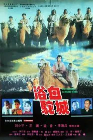 Poster do filme 浴血驼城