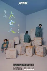 TME live 吴青峰 太空人 线上影展 movie poster