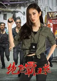 绝色霸王花 movie poster