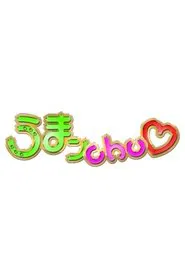 うまンchu tv show poster