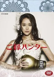 Poster da série Marriage Hunting