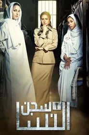 Women's Jail tv show poster
