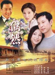 Poster da série 偶然