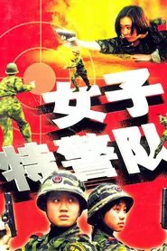女子特警队 tv show poster