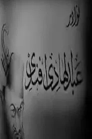 نوادر عبدالهادي أفندي movie poster
